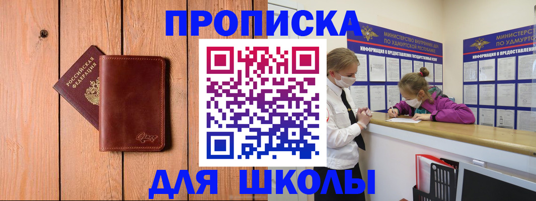 прописка для школы в Шарье